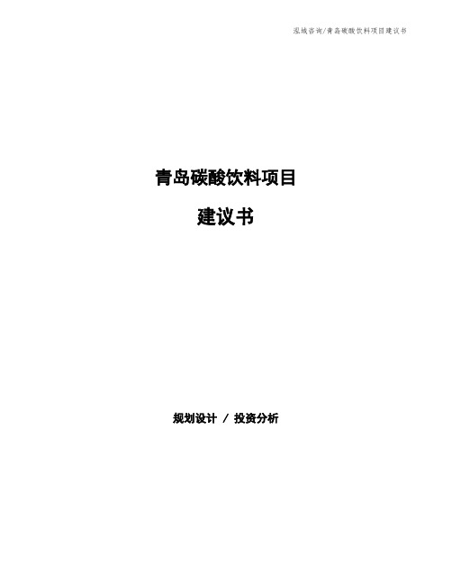 青岛碳酸饮料项目建议书