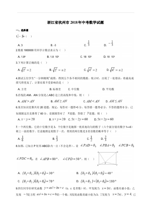 2018年浙江省杭州市中考数学试卷含答案解析