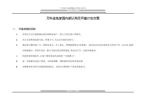 万科某项目内部认购及开盘计划方案