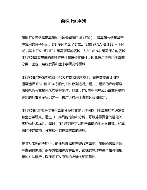 菌株 its 序列