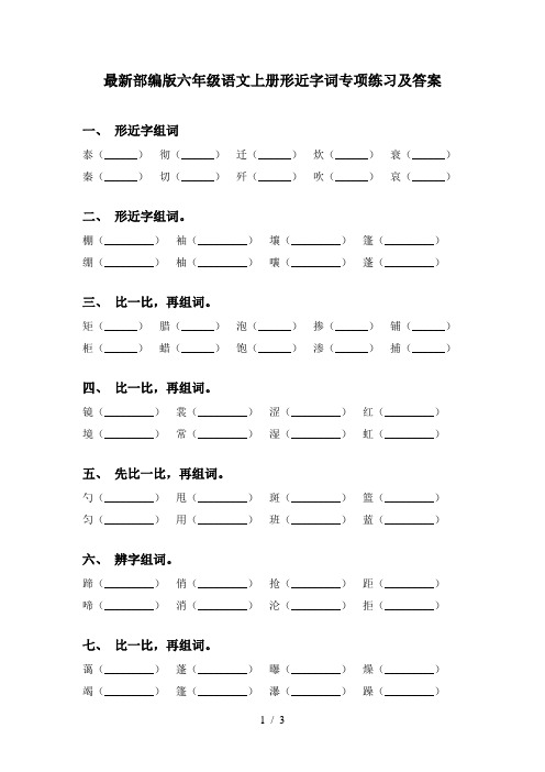 最新部编版六年级语文上册形近字词专项练习及答案