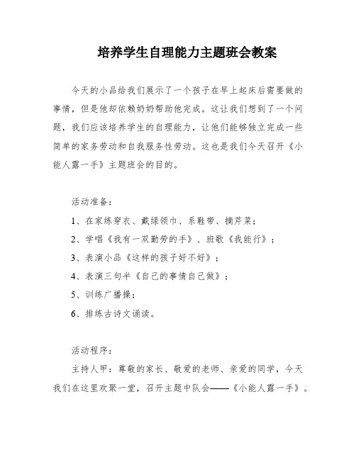 培养学生自理能力主题班会教案