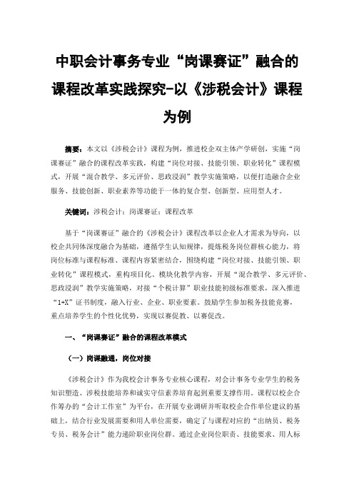 中职会计事务专业“岗课赛证”融合的课程改革实践探究-以《涉税会计》课程为例