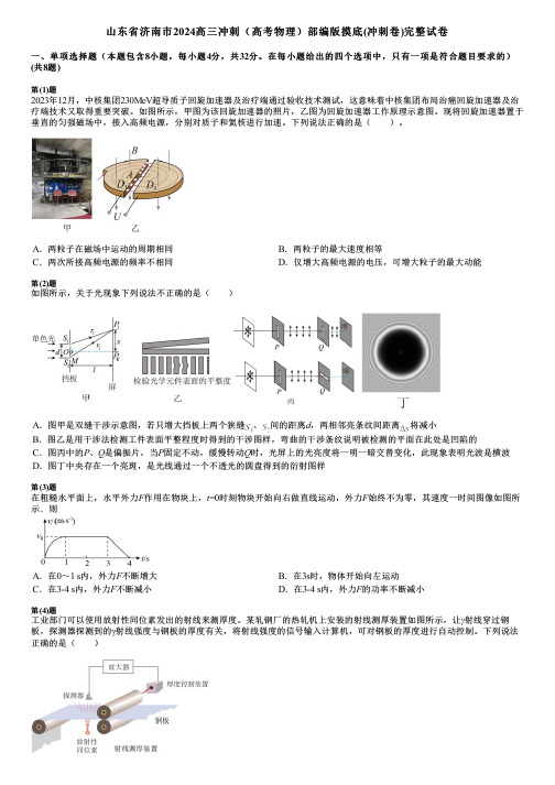 山东省济南市2024高三冲刺(高考物理)部编版摸底(冲刺卷)完整试卷