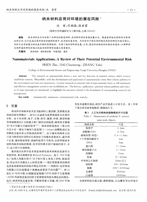 纳米材料应用对环境的潜在风险