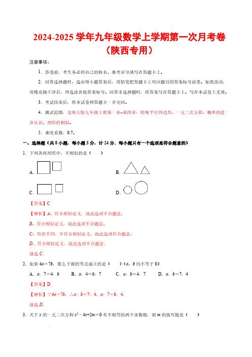 24-25九年级数学第一次月考卷(陕西专用)(全解全析)【测试范围：第一章~第四章】(北师大版)