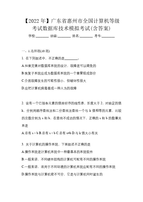 【2022年】广东省惠州市全国计算机等级考试数据库技术模拟考试(含答案)