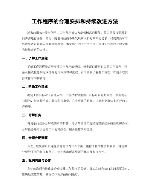 工作程序的合理安排和持续改进方法