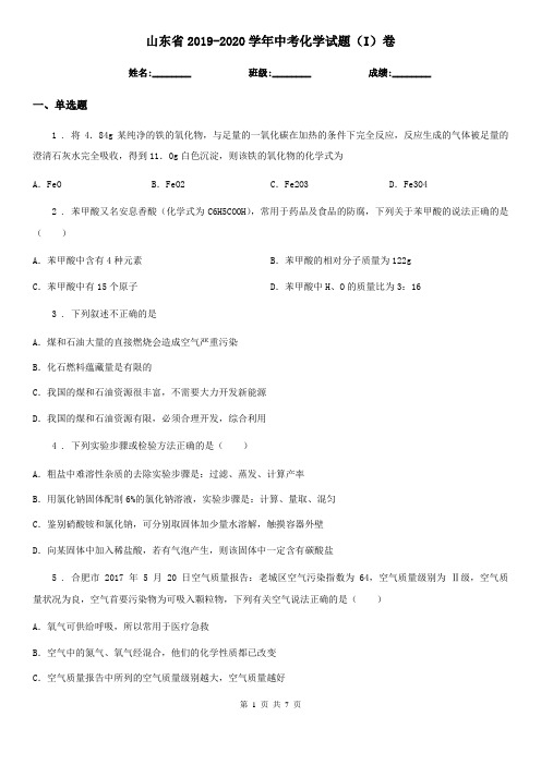 山东省2019-2020学年中考化学试题(I)卷(模拟)