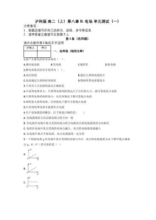 沪科版 高二(上)第八章 B. 电场 单元测试(一)及解析