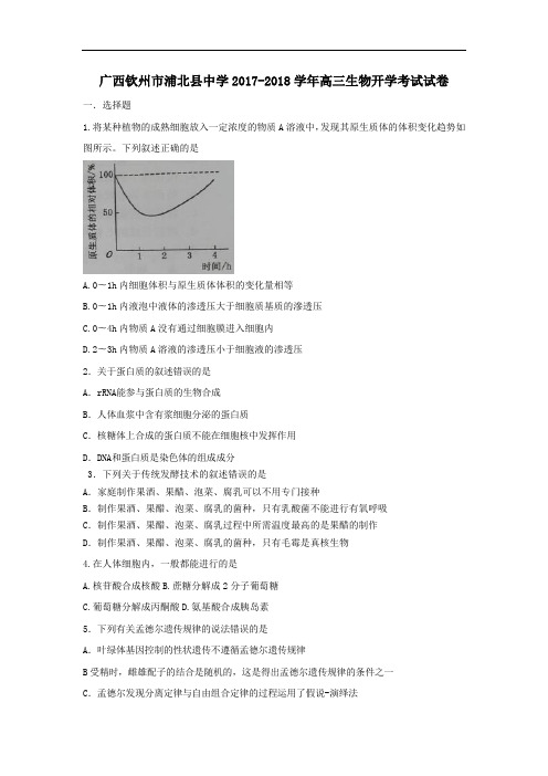 2018届广西钦州市浦北县中学高三生物开学考试试卷