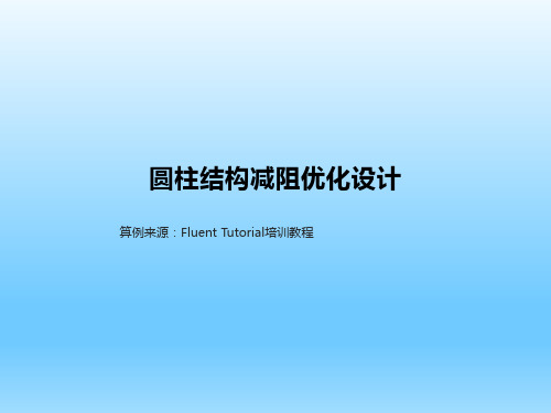 ANSYS教学算例集FL_圆柱结构减阻优化设计