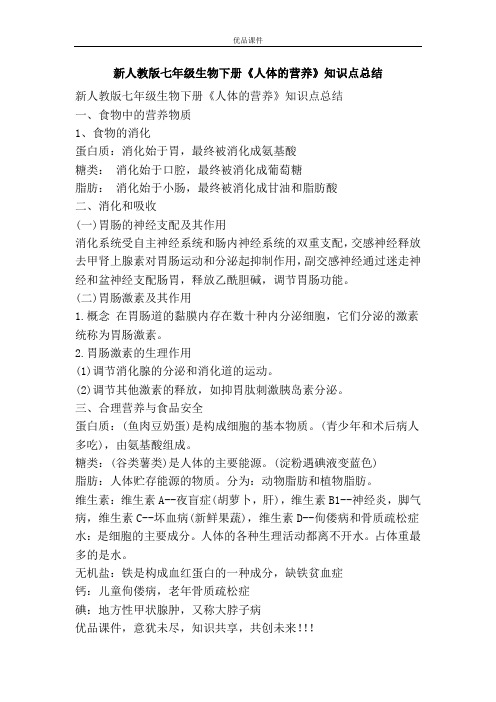 优品课件之新人教版七年级生物下册《人体的营养》知识点总结
