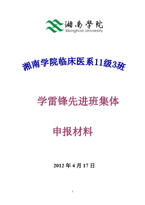 学雷锋先进班集体申报材料