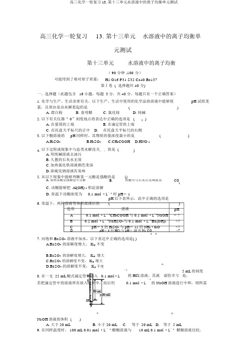 高三化学一轮复习13.第十三单元水溶液中的离子平衡单元测试