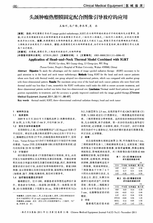 头颈肿瘤热塑膜固定配合图像引导放疗的应用