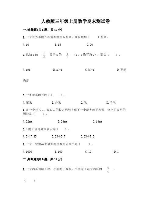 人教版三年级上册数学期末测试卷(含答案)