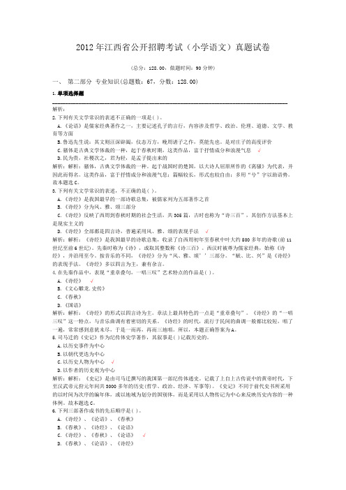 2012年江西省公开招聘考试(小学语文)真题试卷