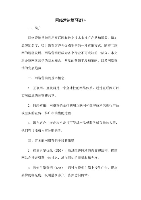 网络营销复习资料