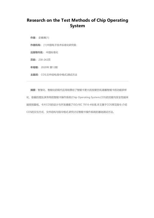 智能卡操作系统指令测试方法研究