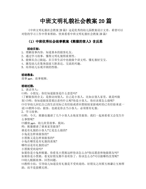 中班文明礼貌社会教案20篇