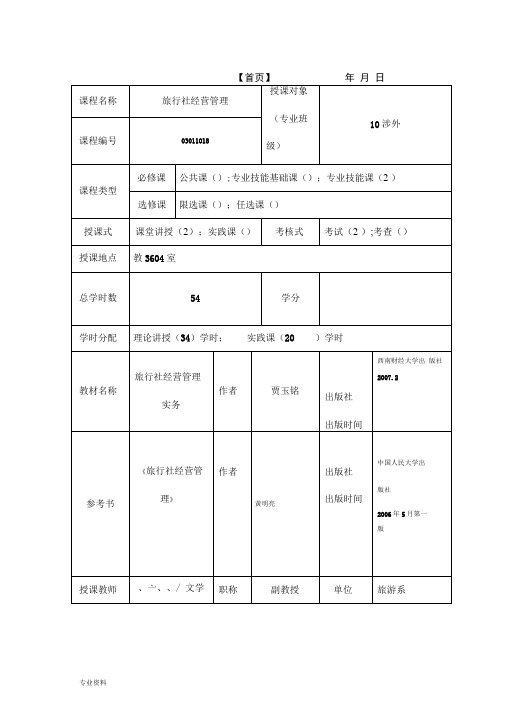 旅行社经营管理教案