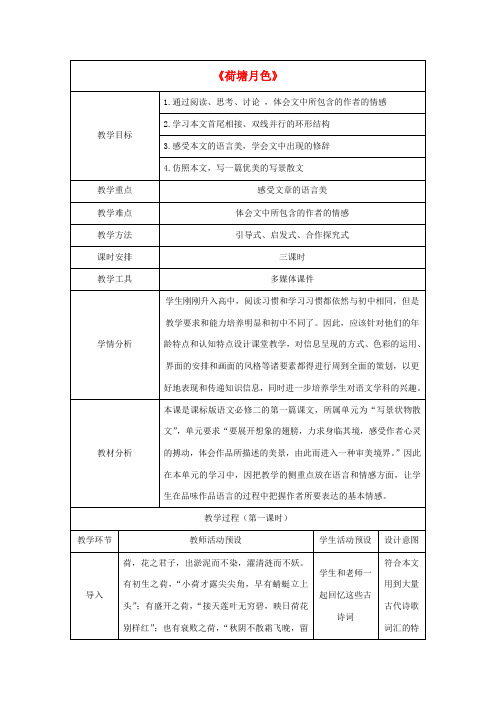 高中语文 1《荷塘月色》教学设计 新人教版必修2-新人教版高一必修2语文教案