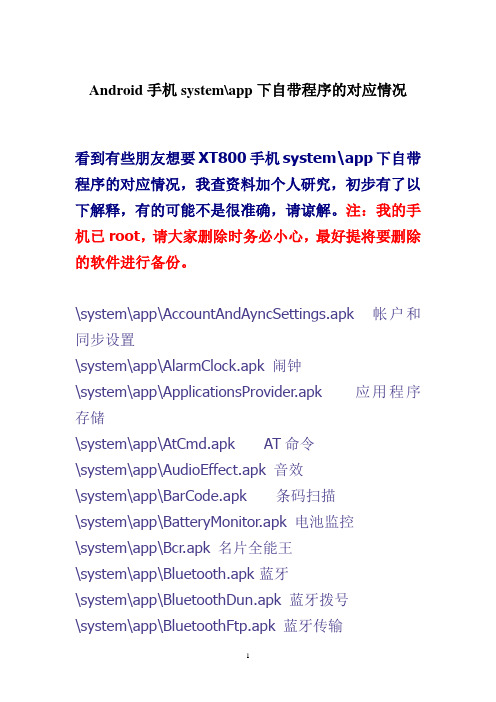 Android手机system-app下自带程序的对应情况