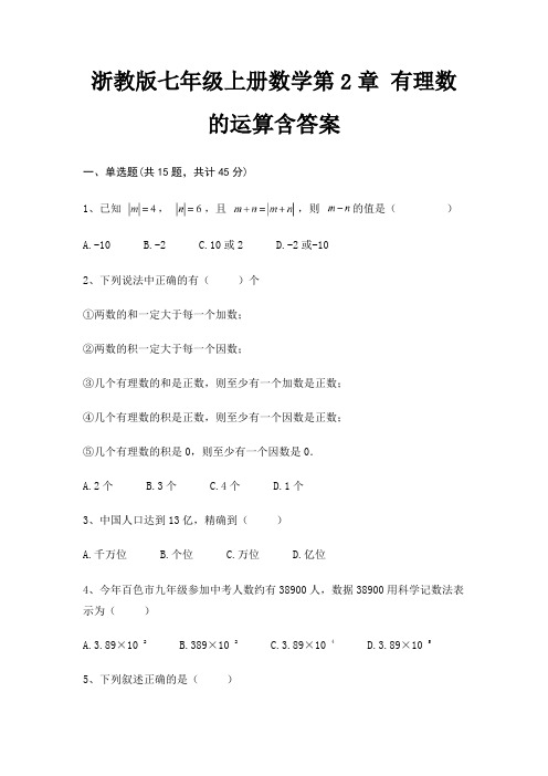 浙教版七年级上册数学第2章 有理数的运算含答案