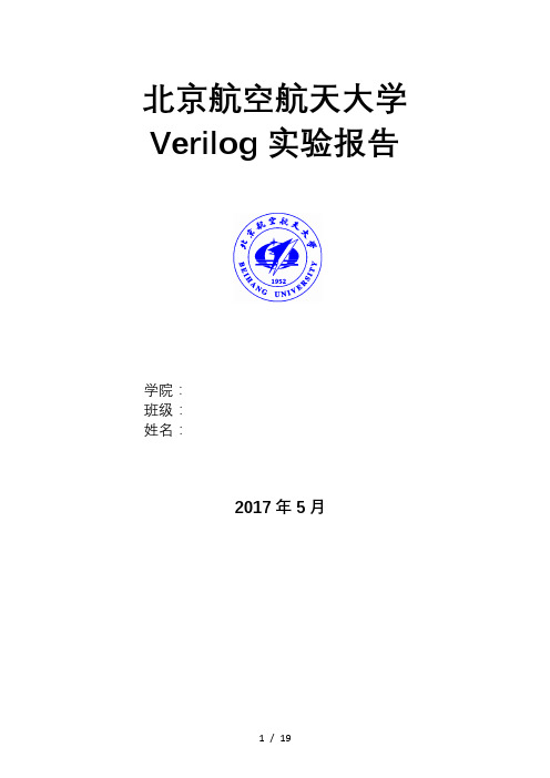 北航电子电路设计verilog实验报告