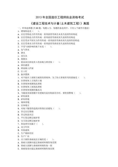 2013年全国造价工程师执业资格考试《建设工程技术与计量(土木建筑工程)》真题资料