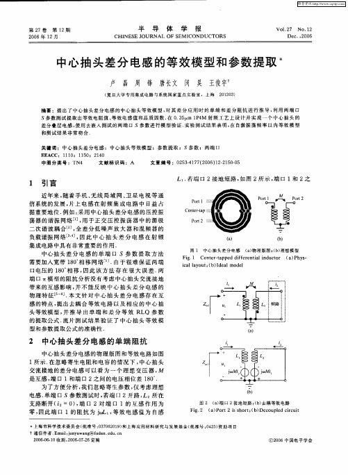 中心抽头差分电感的等效模型和参数提取