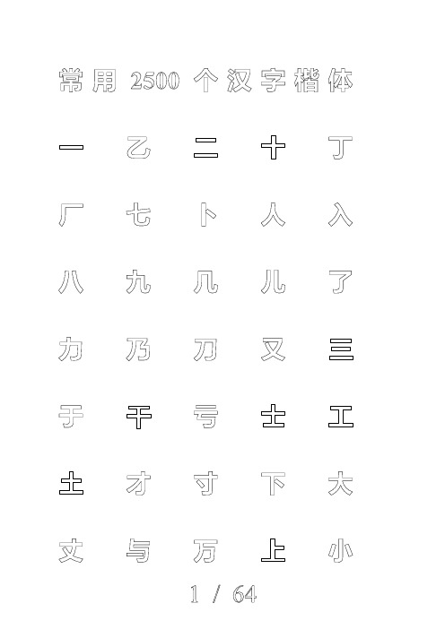 钢笔字帖楷体(米字格)常用汉字2500个