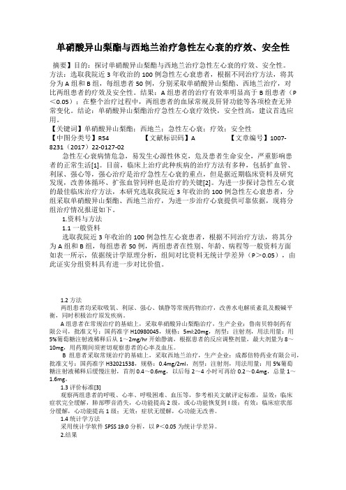 单硝酸异山梨酯与西地兰治疗急性左心衰的疗效、安全性