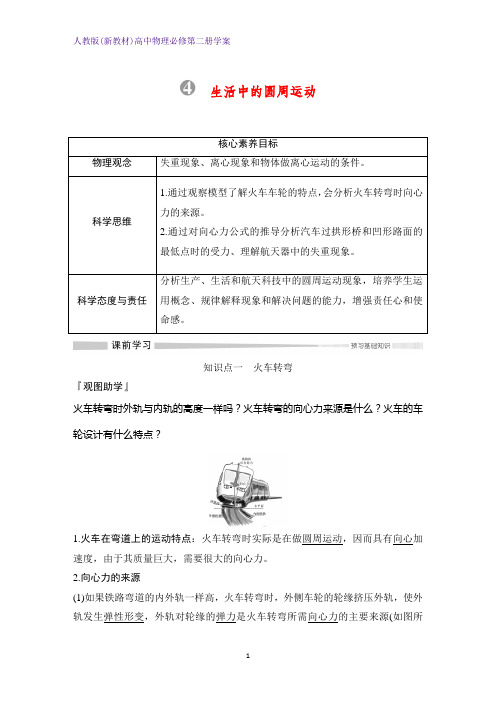 人教版(新教材)高中物理必修2第二册优质学案：6.4 生活中的圆周运动