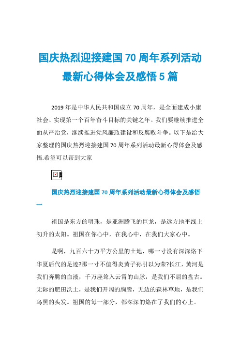 国庆热烈迎接建国70周年系列活动最新心得体会及感悟5篇