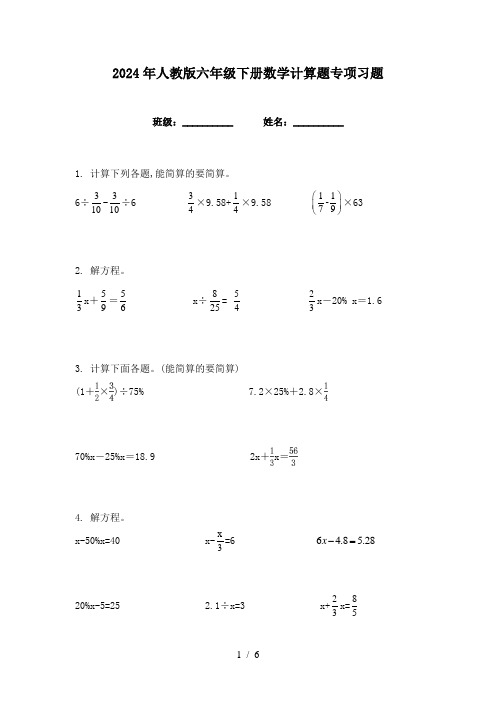 2024年人教版六年级下册数学计算题专项习题