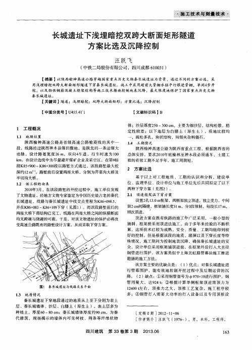 长城遗址下浅埋暗挖双跨大断面矩形隧道方案比选及沉降控制