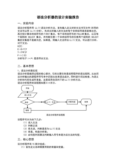 语法分析器实验报告