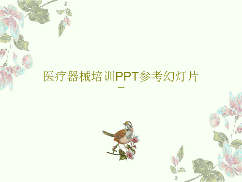 医疗器械培训PPT参考幻灯片共33页PPT