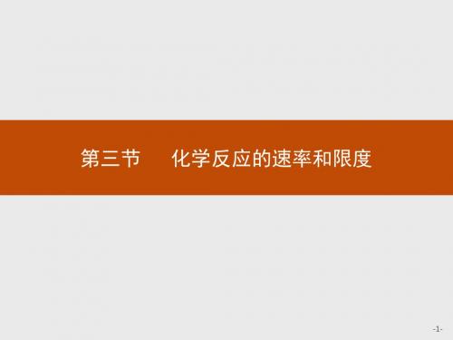 高中化学人教版必修2课件：2.3.1 化学反应的速率