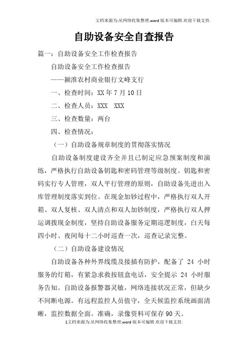 自助设备安全自查报告