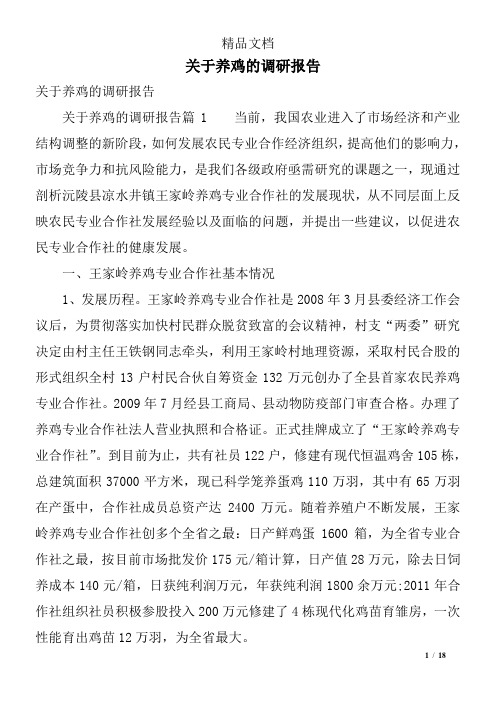 关于养鸡的调研报告