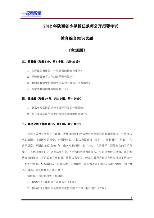 2012年 陕西 教师招聘考试笔试 小学 教育综合 真题答案解析