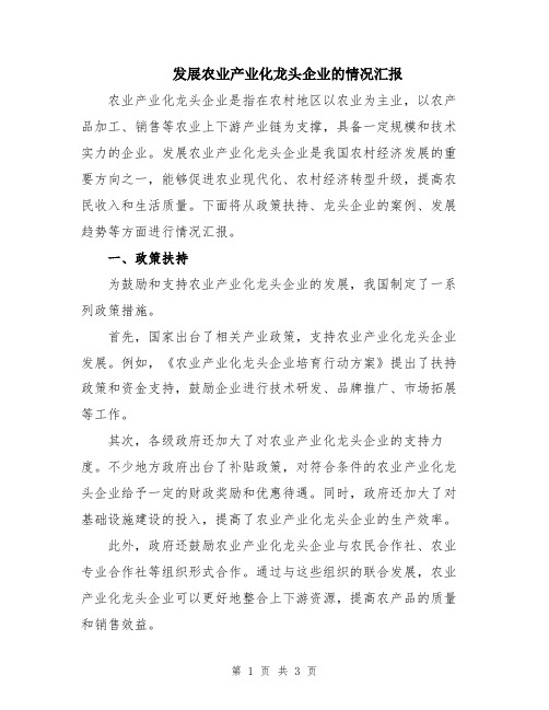 发展农业产业化龙头企业的情况汇报