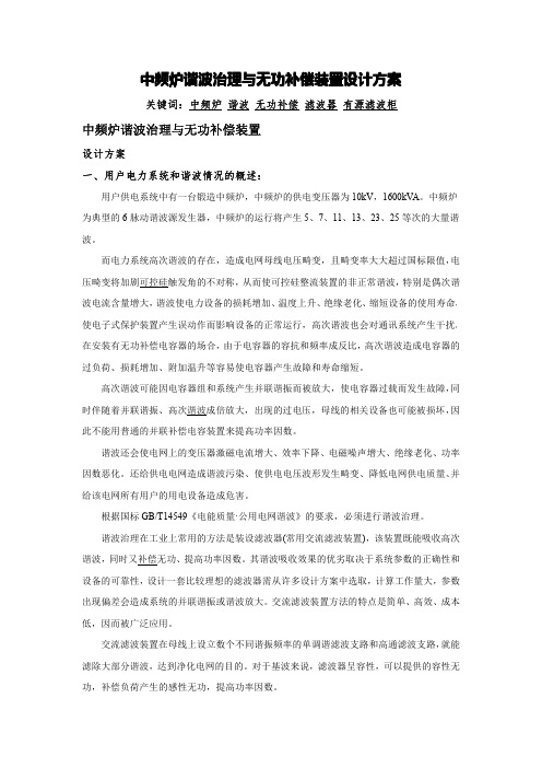 中频炉谐波治理与无功补偿装置设计方案