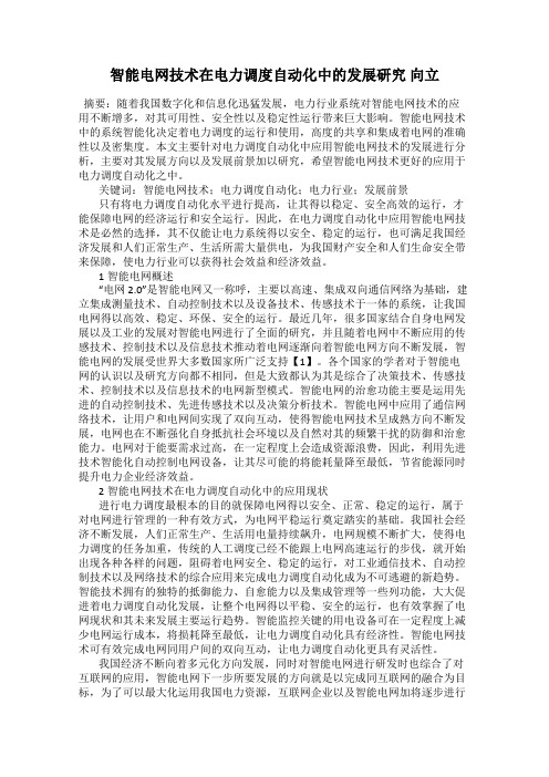 智能电网技术在电力调度自动化中的发展研究 向立