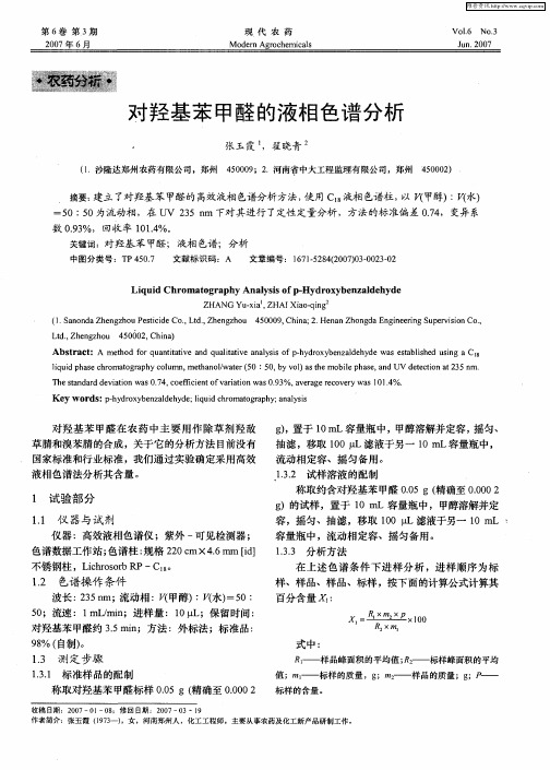 对羟基苯甲醛的液相色谱分析