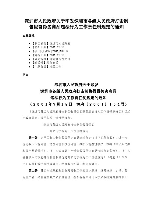 深圳市人民政府关于印发深圳市各级人民政府打击制售假冒伪劣商品违法行为工作责任制规定的通知