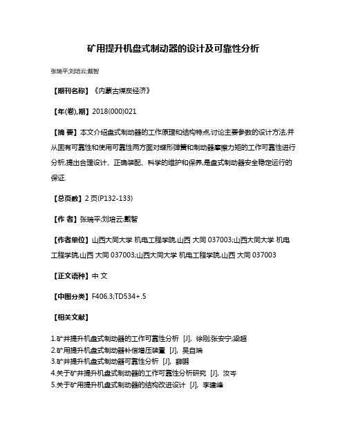 矿用提升机盘式制动器的设计及可靠性分析